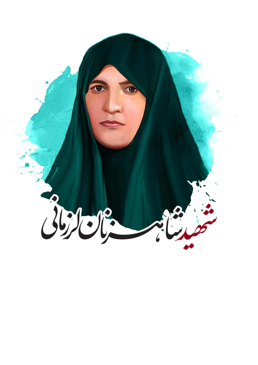 تصویرسازی چهره شهیده شاهزنان لرزمانی